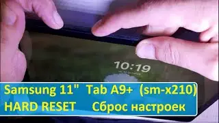 Samsung Tab 9+ (sm x210) Сброс настроек.Hard reset