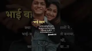 भाई बहन hindi quotes/motivational shayari/status #shorts #motivation #explore