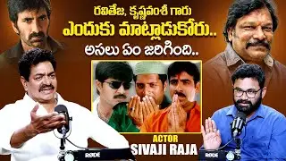 రవితేజ, కృష్ణవంశీ గారు ఎందుకు మాట్లాడుకోరు Actor Sivaji Raja About Raviteja & Krishna Vamsi | iDream