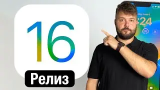 iOS 16 состоялся релиз, нужно ли ставить???