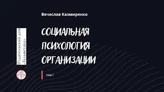 Социальная психология организации Казмиренко В.П.    