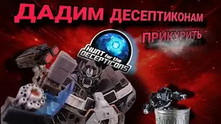 ДЕСЕПТИКОН!! ДАДИМ ЕМУ ПРИКУРИТЬ!! Обзор на Hunt for the Decepticons Deluxe class Ironhide