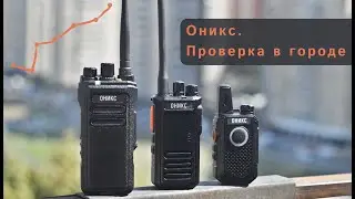 Проверка в городе радиостанций Оникс 🌇