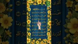 Surah Al Hamzah 🥀🎧 Egzon Ibrahimi Recitation 🌹 Beautiful Arbic #shortsfeed #ytshorts #trending