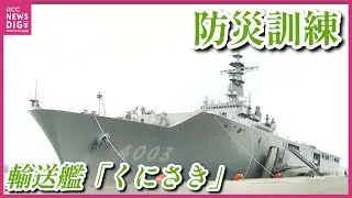 防災訓練で輸送艦「くにさき」に発電用車両　&ldquo;甲板部分&rdquo;も一般公開　海上自衛隊呉地方隊主催　警察・消防・電力会社と連携　「大きなエレベーター すごく大きくてドキドキ」　広島
