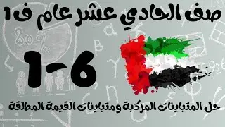 رياضيات الفصل الأول / صف الحادي عشر عام / حل المتباينات المركبة ومتباينات القيمة المطلقة