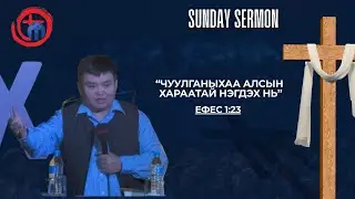 Чуулганыхаа алсын хараатай нэгдэх нь /Ефес 1:23/