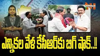Big Shock To CM KCR | Telangana Elections 2023 | CM MK Stalin || Nationalist Hub