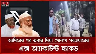 জামায়াত আমিরের এক্স অ্যাকাউন্ট হ্যাক: বঙ্গভবনের সহকারী প্রোগ্রামার আটক | X Account Hacked | Police