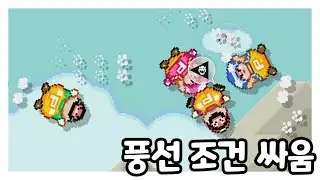 풍선 조건 싸움 [슈퍼마리오 메이커2]