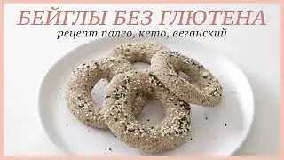 GLUTEN-FREE BAGELS recipe paleo, keto, vegan