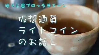 ほうじ茶ブロックチェーン　ライトコイン