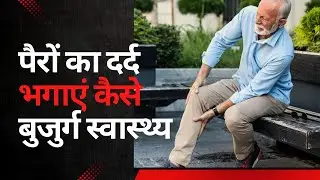 Leg,Joint Pain,Natural treatment ||सुनहरा जीवन #seniorhealth #seniorwellness #seniorhealthtips