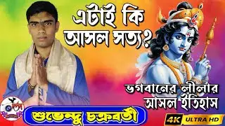 2025 এর সেরা কির্ত্তন পালা। শুভেন্দু চক্রবর্তী। পালা কির্ত্তন #darpan stage program studio #darpan