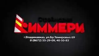 Реклама КИММЕРИ