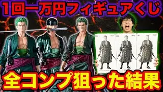 【ワンピースくじ】1回一万円で必ずフィギュアが当たる！全コンプ狙って衝撃の結果に。｜ONE PIECE、一番くじ、バンプレくじ