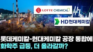 롯데케미칼-현대케미칼 공장 통합에 화학주 급등, 더 올라갈까?