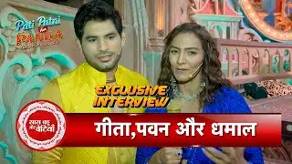 Exclusive: Geeta Phogat & Pawan Kumar Bond In Pati Patni Aur Panga | SBB