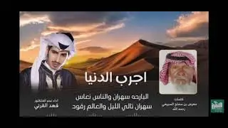 الشاعر معيض مصلح السبيعي رحمه الله ادافهدالقرني