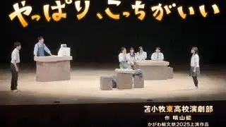 「やっぱり、こっちがいい」　北海道苫小牧東高校演劇部　かがわ総文祭2025　高校演劇