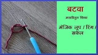 मॅजिक लूप / रिंग / सर्कल विणायला शिका । विणकाम मराठी । Crochet Magic loop / circle/ ring in marathi