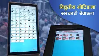 विद्युतीय भोटिङमा सरकारी बेवास्ता | Government's Ignorance of Nepali Voting Machine