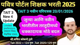 पवित्र पोर्टल शिक्षक भरती 2025,TAIT 3,अचानक मोठे बदल..TAIT 3 New 4 Updates...Limited Preference