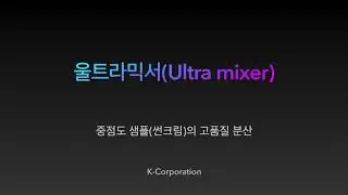 일본 Mizuho 울트라믹서(Ultramixer) 작동 영상