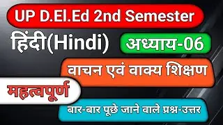 हिंदी अध्याय-06 वाचन एवं वाक्य शिक्षण || प्रश्न -उत्तर || परीक्षा में बार-बार आने वाले प्रश्न-उत्तर