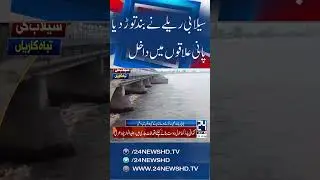 Massive Flood in Sutlej River - Floodwaters Break Barriers! - 24 News HD