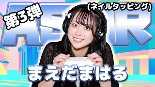 【まえだまはる】第3弾！ASMR【ネイルタッピング】