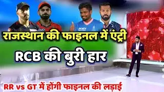 IPL Playoffs 2022: राजस्थान की फाइनल में एंट्री, RCB हुई IPL 2022 से बाहर, रोमांचक हुई फाइनल की जंग