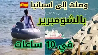 الهجرة من طنجة إلى اسبانيا بالشومبرير🇪🇦