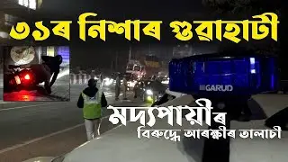 ৩১ৰ নিশাৰ গুৱাহাটী। মদ্যপায়ীৰ বিৰুদ্ধে আৰক্ষীৰ তালাচী #policechecking #guwahati #drinks
