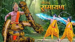 King Cobra की जानलेवा हमला,लव और कुश ने बचाई हनुमान की जान ! || Shrimad Ramayan || Full Episode ||