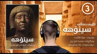 کتێبی سینۆهە | پزیشکی تایبەتی فیرعەون - بەشی 3