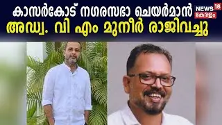 Kasaragod നഗരസഭാ ചെയർമാൻ സ്ഥാനം രാജിവച്ച് Adv VM Muneer; അബ്ബാസി ബീഗം പുതിയ Chairperson ആകും