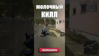 МОЛОЧНЫЙ КИЛЛ #pubg #onlinepubg #pubgmontage #pubgmobile #shorts #gaming