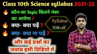 Class 10th science syllabus 2021-22// up board class 10th syllabus 2021-22// up board new syllabus.