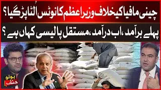 PM&rsquo;s Action Against Sugar Mafia Backfires? | From Export to Import &mdash; What&rsquo;s the Policy?