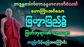 ဗြဟ္မာပြည်၌ ဗုဒ္ဓသာသနာ တည်မည် အကြောင်း အထူး တရားဒေသနာတော်။ 