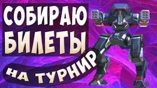 Собираю билеты на турнир. Топ по урону. Стрим. 