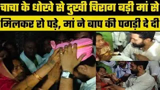 Split in LJP : Ram Vilas Paswan के पैतृक गांव शहर बन्नी पहुंचे Chirag बड़ी मां से मिलकर रो पड़े