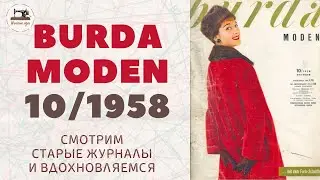 Burda Moden 10/1958 Мода 50-х Vintage Dresses Outfit Ideas⚜50's Style Clothing Retro Fashion Trends