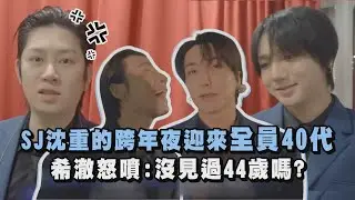 【全員奔四】SJ沈重的跨年夜迎來全員40代希澈怒噴:沒見過44歲嗎?｜完全娛樂