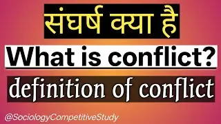 What Is Conflict | संघर्ष क्या है | Definition of Conflict #conflicttheory 