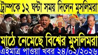 Bangla News BBC World New22 January 2026 || World News Bangla || International News Today Bangla