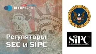 Фрагмент вебинара - Регуляторы SEC и SIPC