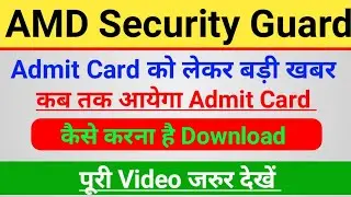 AMD Security Guard Admit Card कब जारी होगा | AMD Security Guard Admit Card download kaise kren