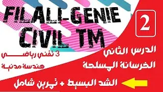 الدرس الثاني للخرسانة المسلحة الشد البسيط + تطبيق شامل 3 تقني رياضي